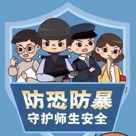 罗甸县第一幼儿园反恐宣传—九张图片掌握反恐小知识