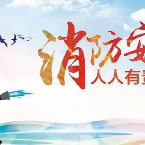 “消防安全，铭记在心”——寺口中心小学全校师生消防安全培训会