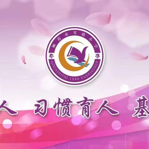 【全环境立德树人】践行健康生活方式，做健康第一责任人——栖霞市实验小学全民健康宣传月主题班会