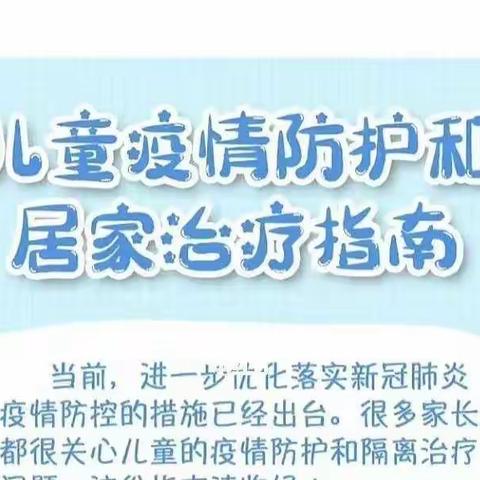 海纯幼儿园——儿童疫情防护和居家治疗指南