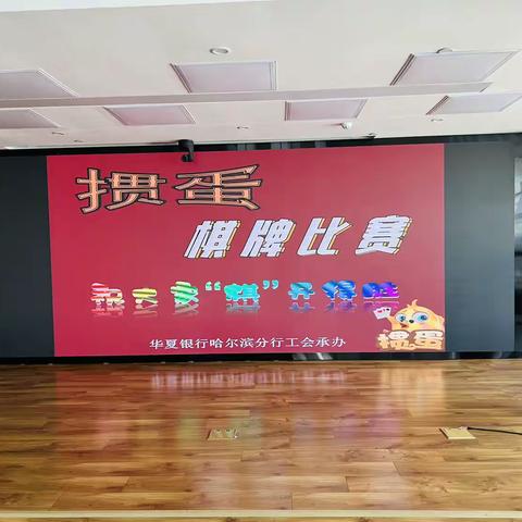 棋牌竞技展风采 团结奋进铸辉煌