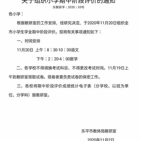 古田小学关于2020年秋季期中阶段评价测试的通知