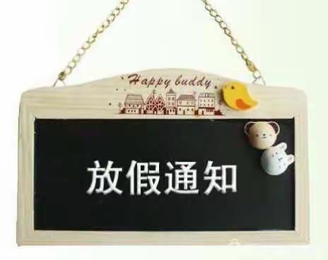 太乙宫街道翠华幼儿园国庆假期放假通知