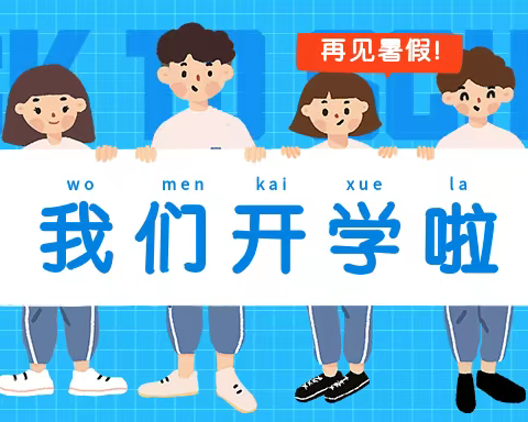 "新启程,向未来"——腰陂中心小学2022年秋季开学纪