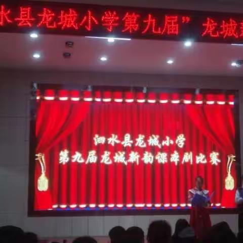 泗水县龙城小学第九届“龙城新韵”课本剧比赛