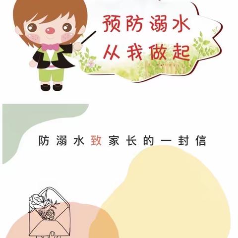 疏忽一瞬间 悔恨一辈子｜凤姣幼儿园五一节假日关于防溺水致家长的一封信