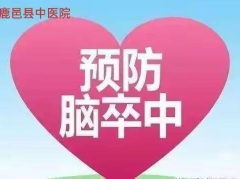 中医院神经内科科普/认识脑卒中