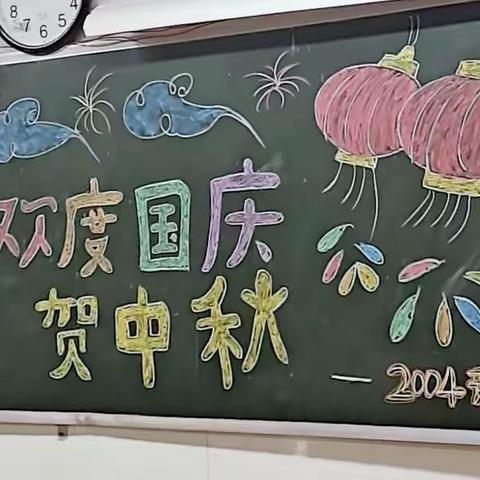 欢度国庆    贺中秋，望新小学一年级2004班