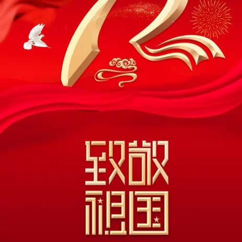 🎉欢度国庆🇨🇳礼颂祖国🎉——兴十四幼儿园国庆节主题活动