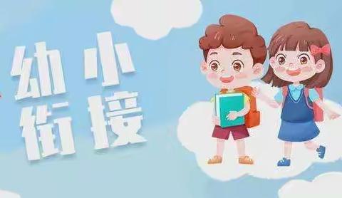 “科学衔接 乐享成长”——甘南县兴十四幼儿园幼小衔接系列主题活动