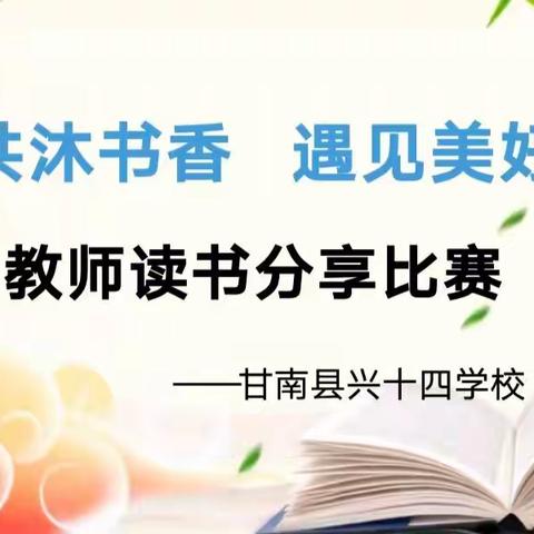 “共沐书香,遇见美好”——甘南县兴十四学校教师读书分享评比活动