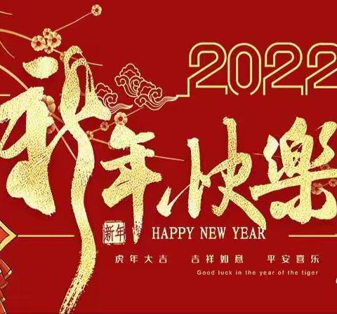 🎈“欢庆元旦🐯喜迎新年”🎈——甘南县兴十四幼儿园系列主题活动🎊