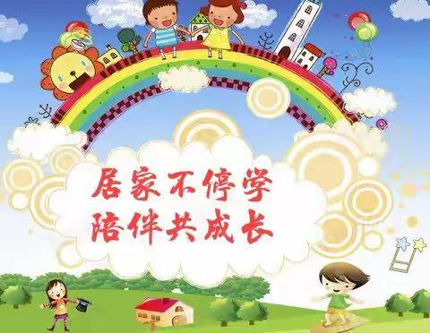 🌈居家不停学，陪伴共成长💡         ——甘南县兴十四幼儿园居家活动指导