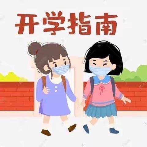 黄梅县明德小学——2022年春季开学指南