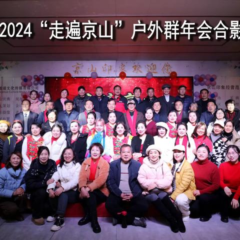 镜头纪录“走遍京山” 年会美好瞬间