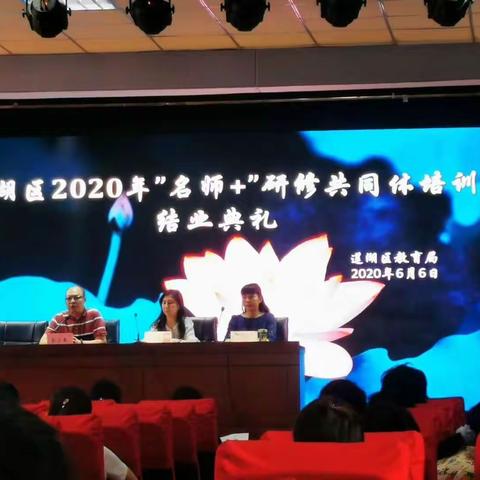 莲湖区2020“名校+”研修共同体培训结业典礼