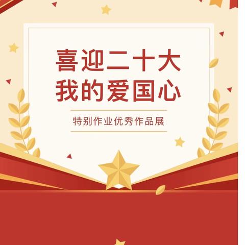 奋进新征程 厚植爱国心——潞州实验中学国庆特别作业优秀作品展