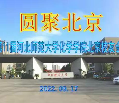 2022年第十一届河北师范大学化学与材料科学学院北京校友会云端再聚首