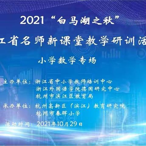 研修||观名师风采，促教学成长——雅村小学数学组“白马湖之秋”学习活动