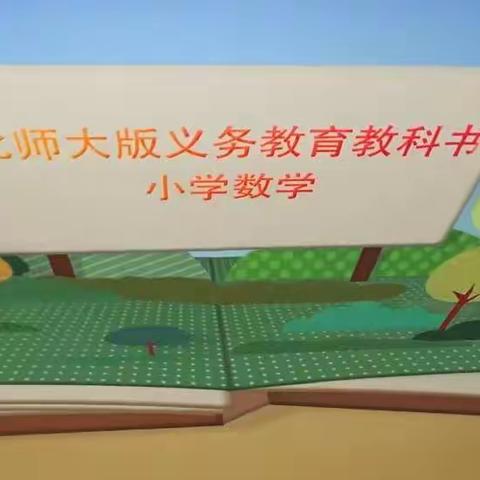 研修||精研教材 把准方向——雅村小学数学组线上教材培训活动