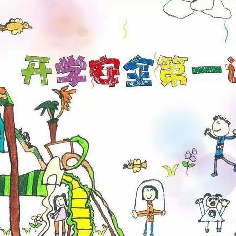 星凯幼儿园中三班开学安全第一课