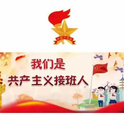 “喜迎二十大，争做好少年”——孙沟中心小学新队员入队仪式