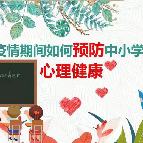 用爱陪伴 健康成长——围子小学四年级线上心理健康主题班会