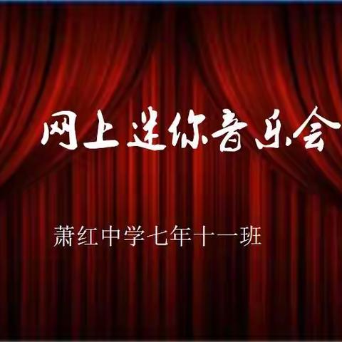 网上迷你音乐会