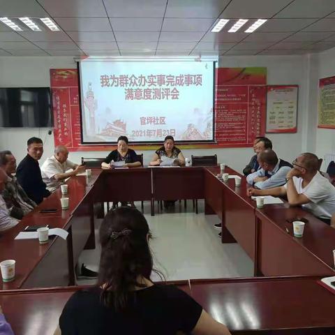 官坪社区支部召开学党史 转作风 我为群众办实事”满意度测评会