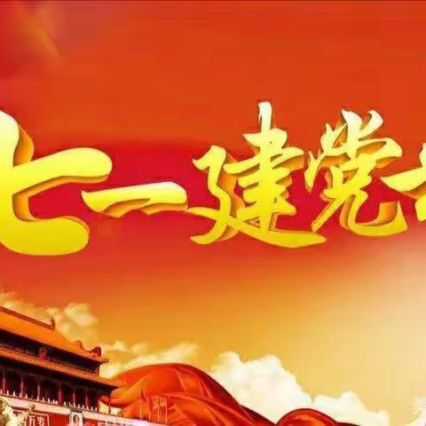 为党的生日献礼——金安潭烈幼儿园小一班《七一主题活动》