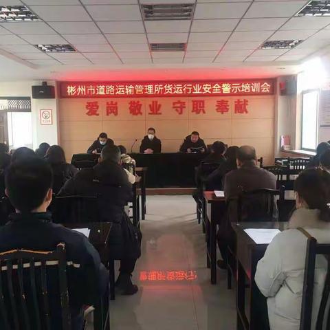彬州市道路运输管理所召开货运行业安全警示培训会