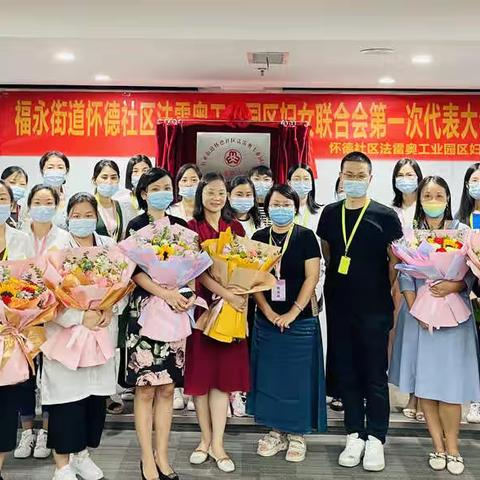 福永街道怀德社区法雷奥工业园区妇女联合会正式成立
