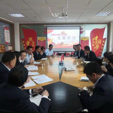 白银分行第三党支部召开党员大会