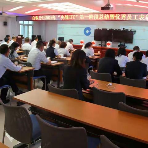 白银分行召开“决战ETC”2019年营销活动第一阶段总结表彰会议