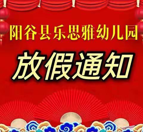 阳谷县乐思雅幼儿园2021年寒假致家长的一封信