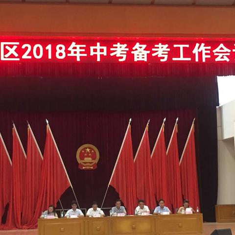 福绵区2018年中考备考工作会议