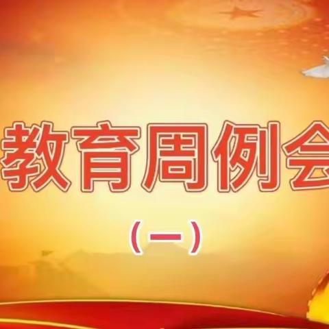 【凝心聚力 奋进新征程】韩城市小灵幼儿园教育周例会 （一）