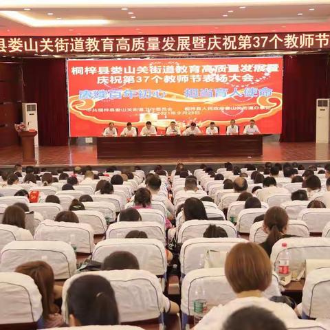 娄山关街道教育高质量发展暨庆祝第37个教师节表扬大会召开