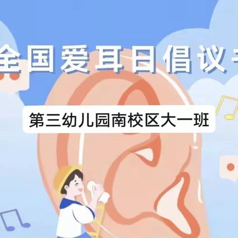 听见“未来”听见“爱”，大一班爱耳日宣传篇