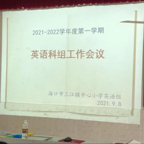 教研先行，共促成长——海口市三江镇中心小学第一次教研活动