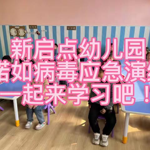 诺如病毒应急演练