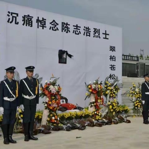 陈志浩烈士，一路走好！