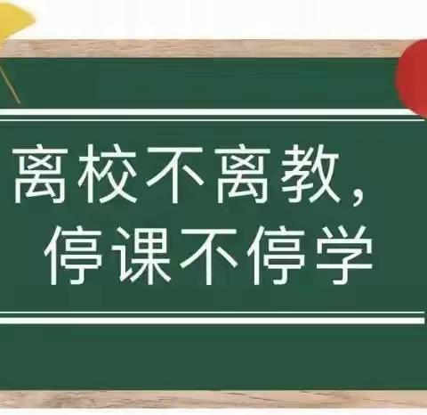 离校不离教，停课不停学——玉都中心小学六年级网课掠影