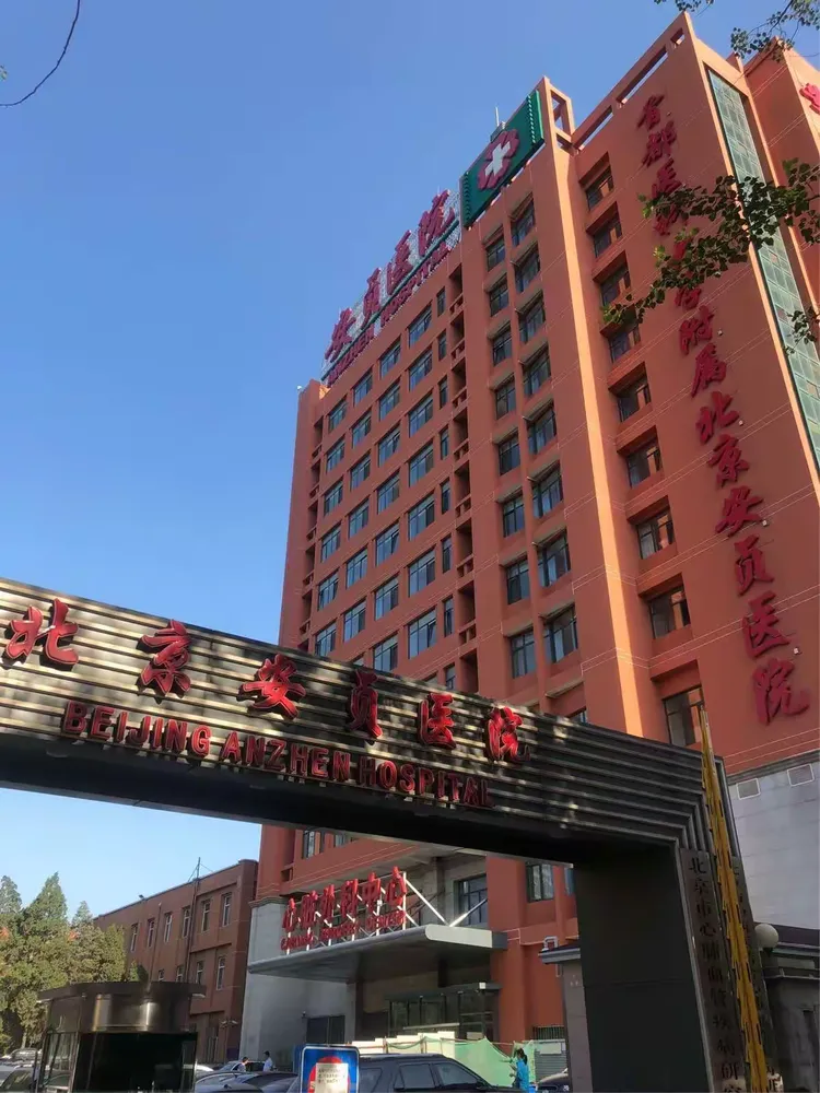 关于首都医科大学附属北京安贞医院热门科室黄牛挂号的信息