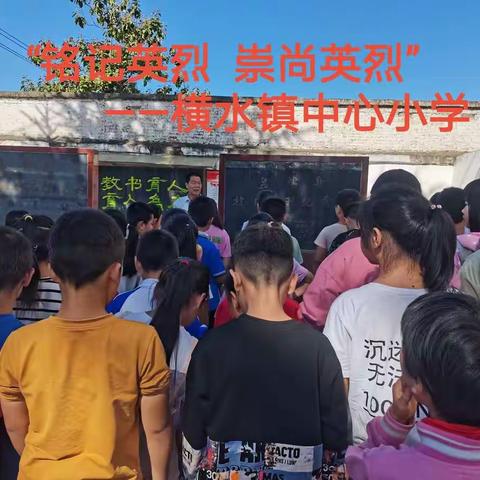 铭记英烈  崇尚英烈——横水镇中心小学“纪念中国人民抗日战争暨世界反法西斯战争胜利75周年”活动