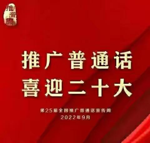 张林园小学开展“喜迎二十大，推广普通话”活动总结