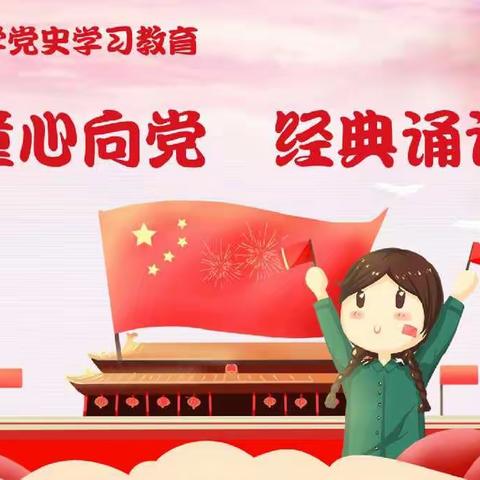 “童心向党 经典诵读” —— 府学街小学读书节党史学习教育