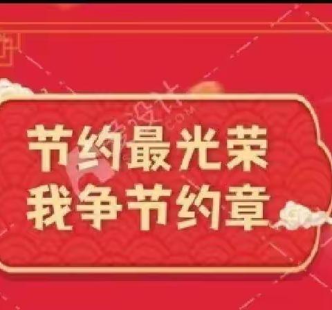 【府小.红领巾奖章】节约最光荣共争“节约章”之“争章”活动