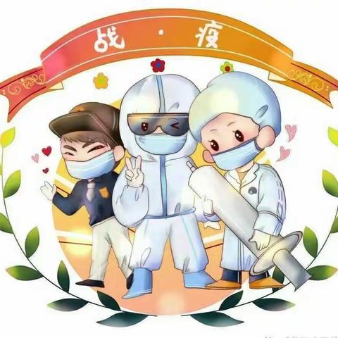 万寿山小学疫情防控特殊时期致师生员工及家长公开信