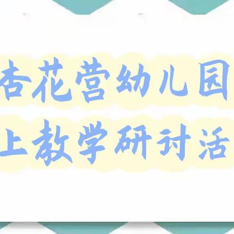 停课不停研，同心共战“疫”——杏花营幼儿园开展线上教学研讨活动